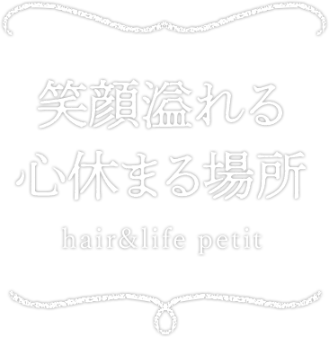 明石市の完全予約制の美容院 Hair Life Petit プティー